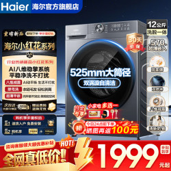 海尔 小红花系列 XQG120-L52D1 滚筒洗衣机 12kg