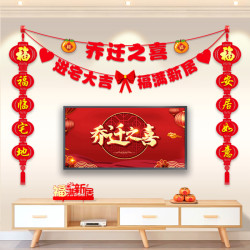乔迁之喜装饰客厅电视背景墙挂件对联新居布置搬家入宅仪式用品