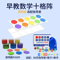 柏果 透明十格阵早教玩具幼儿园教具20以内加减法数学教具蒙特梭利