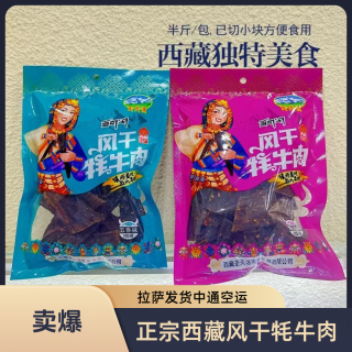 圣天源 西藏特产风干牦牛肉（拉萨发货、中通空运）