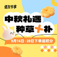 值友专享:中秋礼遇周 单单种草+补