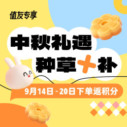 中秋礼遇周 单单种草+补