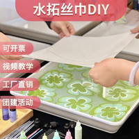 拓印纯白丝巾 湿拓丝巾diy水拓画丝巾团建活动团扇手工材料包全套