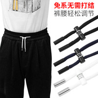 捷尔伦 裤带绳卡扣休闲运动裤免系调节松紧带绳子裤子卫裤抽绳裤腰带配件