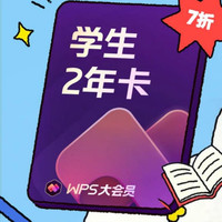 wps 大会员学生 2年卡