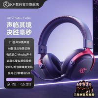 百亿补贴：iKF V11 Max 2.4Ghz头戴式无线蓝牙电竞游戏耳机FPS专用麦三角洲