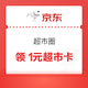 京东圈子 超市圈 新关注+发帖可领1元超市卡