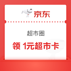 京东圈子 超市圈 新关注+发帖可领1元超市卡