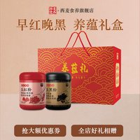 西麦 食养养蕴礼盒五红粉五黑粉黑芝麻粉礼盒送长辈礼