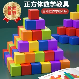 小学生正方体积木数学教具儿童宝宝拼装大颗粒益智力玩具3-6周岁1
