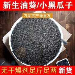 内蒙黑珍珠小瓜子2斤1斤批发生油葵瓜子五香椒盐小油葵花子奶油味