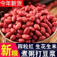 红皮花生米生颗粒四粒红新鲜红衣大粒红花生米醇香香甜干瘪口感