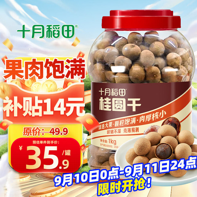 今日必买：十月稻田 桂圆干  精选大果  肉厚甘甜剥壳易剥  1000g*1 罐