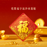 宫廷宝贝 文创乾隆福字流沙冰箱贴创意北京伴手礼新年装饰喜庆祝福