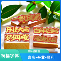 《手工主播推荐》DIY材料喜庆手工祝福帖（一帆风顺/开业大吉）等