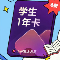 wps 大会员学生1年卡