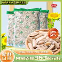 刘师傅大颗粒内蒙赤峰363白皮打手瓜子白多味5斤装大包装2斤五香