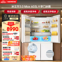 西门子 冰立方3.0Max 603L十字门冰箱超大容量 超氧Plus主动杀菌自动制冰 玻璃门板KC99HVA50C