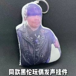 黑伦挂件整蛊玩具黑伦周边黑伦挂件发声挂件创意搞怪玩具发声黑伦