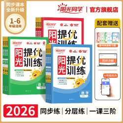 阳光同学提优训练一课一练2026新版秋上册阳光同学同步练习册小学一二三四五六年级上下册语文数学英语人教北师苏教版