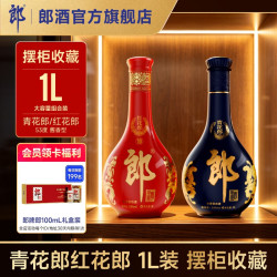 郎酒 [大坛摆柜]郎酒 53度 酱香型青花郎1L+红花郎红十1L