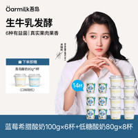 Oarmilk 吾岛 蓝莓希腊酸奶100g*6+低糖酸奶80g*8 加赠1杯80g酸奶  多种组合任选