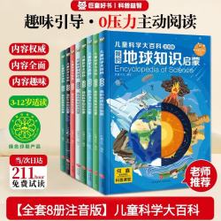 天地出版社 巨童  儿童科学大百科注音版（套装全8册） 7-10岁