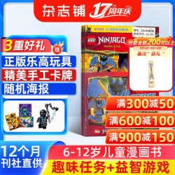 《LEGO乐高幻影忍者 》杂志订阅2027年1月起订 1年13期