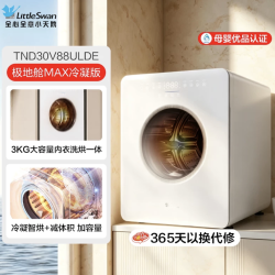 小天鹅 TND30V88ULDE 迷你宝宝母婴洗衣机 3kg极地白