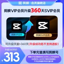 剪映 VIP会员升级360天SVIP 需VIP会员时长超360天 支持电脑端