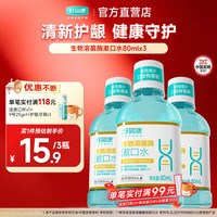 好易康 溶菌酶漱口水清新口气 漱口水80ml* 3瓶