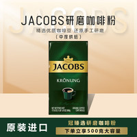 JACOB'S JACOBS雅各布斯 皇冠臻选研磨咖啡粉 中度烘焙500g 原装进口