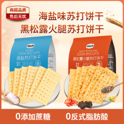 悠品山姆 海盐黑松露火腿苏打饼干休闲解馋小零食追剧充饥必备YPSM