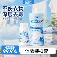 以氏衣物除霉剂白衣服校服去霉斑霉菌黑点去黄去污清洁剂清洗神器