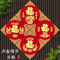 2026马年新春福字斗方门装饰绒布生肖贴自带背胶福过年福字门芯