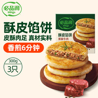 必品阁 酥皮馅饼 黑椒牛肉味300g 3个装  早餐速冻