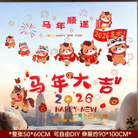 一馨 2026新款马年窗花新年高档装饰玻璃贴过年春节福字金马图案静电贴