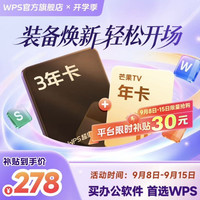 wps 超级会员3年卡+芒果TV会员1年卡
