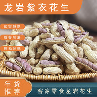 龙岩湿烤紫衣花生红衣花生五香味水煮烘干地方特产年货甄选产品
