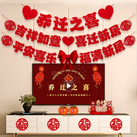 嘻吻乐 乔迁之喜新居装饰布置客厅背景墙拉旗挂件搬新家入宅仪式用品全套