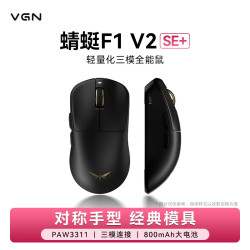 VGN 蜻蜓F1 V2 轻量化无线鼠标三模长续航电竞游戏人体工学 蜻蜓F1 V2 SE+ 黑金