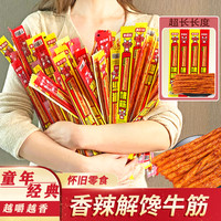 余校长 一根筋麻辣牛筋儿时怀旧辣条爽口解馋网红年货零食一根筋