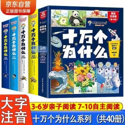 十万个为什么注音版全套40册官方正版童书6-12岁少年儿童出版社漫画少儿科普百科全书儿童绘本一年级十万个为什么幼儿版3-6岁亲子共读幼儿园睡前故事书 小学生二三年级课外阅读必读书籍寒暑假图书单