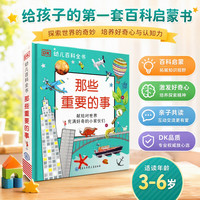 《DK幼儿百科全书·那些重要的事》（精装）