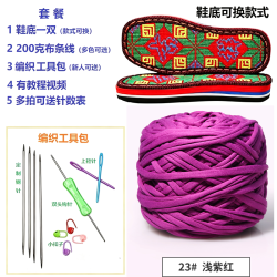 （新手材料包）大团布条线200克/团+鞋底一双（款式可选）手工材料包