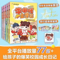 5-8岁幼升初书单《李哪吒上学记》第三辑  