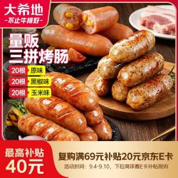 大希地 火山石烤肠组合3kg/60根