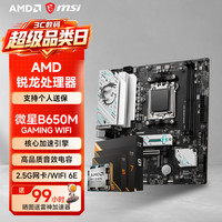 微星 AMD锐龙9600X 搭 微星B650M GAMING WIFI 小白龙