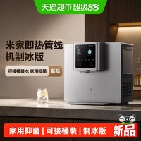 米家 [新品] 小米米家即热管线机制冰版可接桶装水家用抑菌餐边柜台式