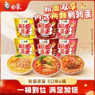 白象 方便面粉面菜蛋 金汤肥牛麻辣烫番茄牛腩混合865g/6桶 粉丝卤蛋 3口味组合